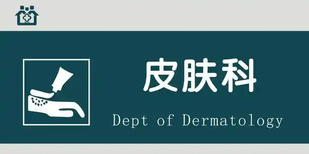 皮肤科门牌