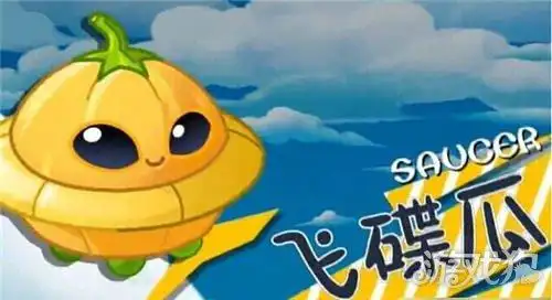 植物大战僵尸2飞瓜碟怎么样小身材不好惹