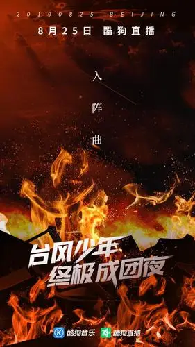 酷狗全程直击台风少年终极成团夜几人成团即将揭晓