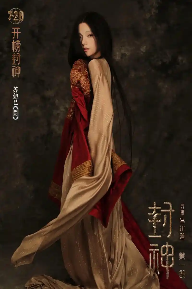 电影《封神第一部》妲己定妆照来了#新片推荐 - 抖音