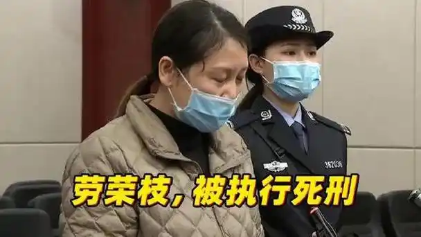 2023年,劳荣枝被执行死刑,法庭上坚持无罪辩护,踏上执行车时痛哭