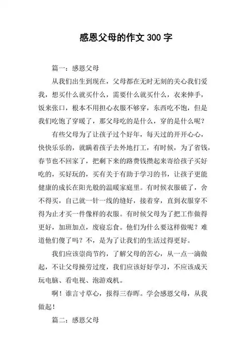 感恩父母的作文300字