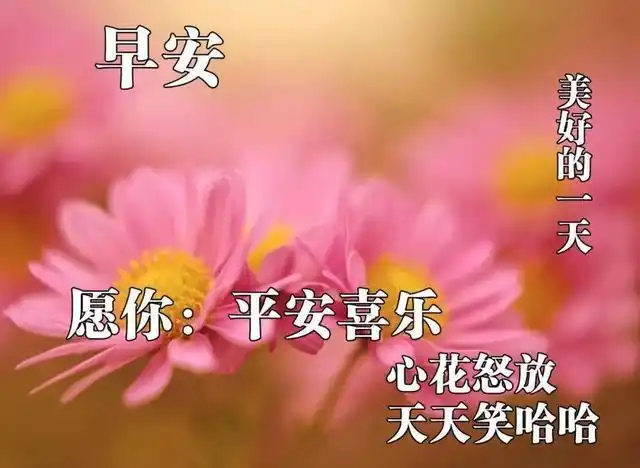 最新版漂亮早安问候图片,早安祝福语图片带字
