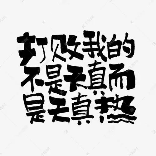 打败我的不是天真而是天真热入伏手写文案