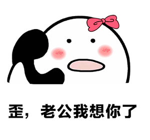 歪,老公我想你了