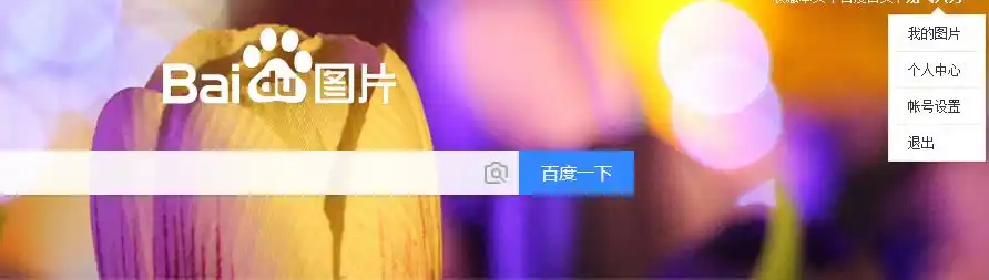 怎么把自己的照片传到百度图库