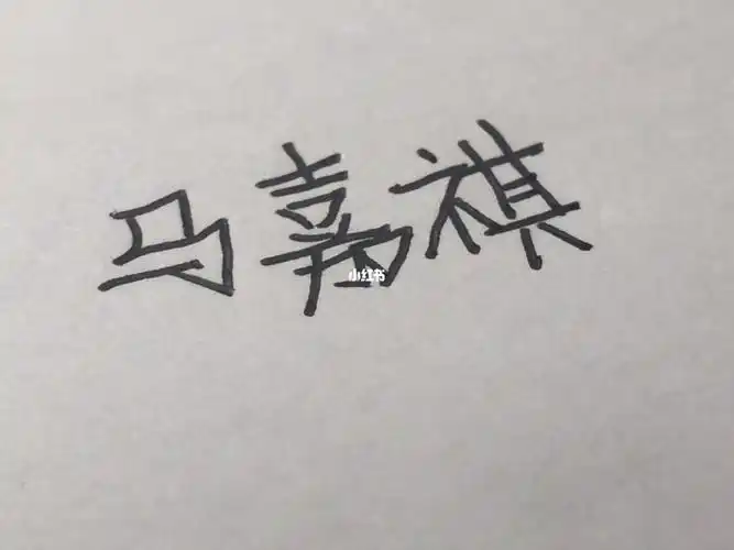 马嘉祺手写