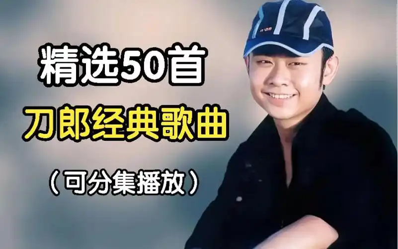 [刀郎经典歌曲合集]精选刀郎50首最好听的歌曲,华语流行音乐,无损合集