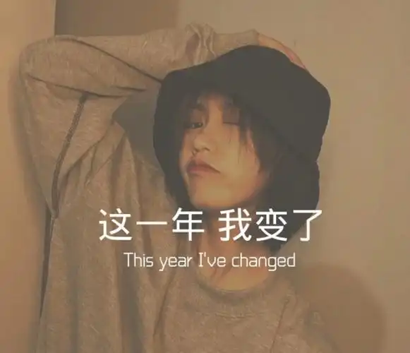 这一年我变了-文字控(文案,语录)-话本小说网