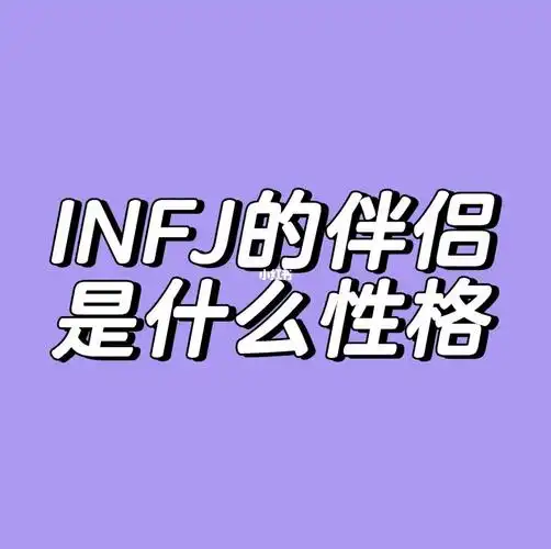 infj唠嗑局你的另一半是什么类型什么性格