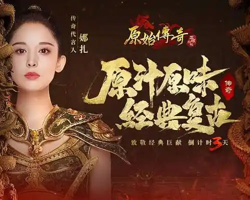 原始传奇代言人娜扎致敬经典巨献开启大片倒计时