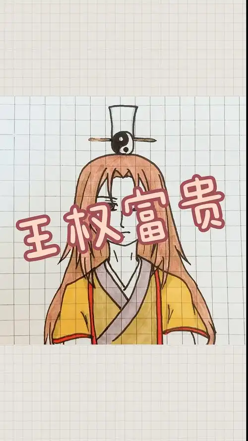 狐妖小红娘#王权富贵简笔画