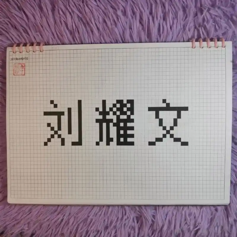 临摹非原创 粉丝投稿 a4网格本 5mm格子 41×12 #刘耀文
