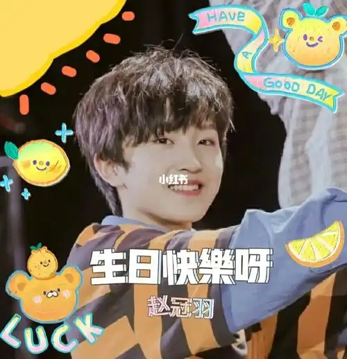 祝赵冠羽生日快乐