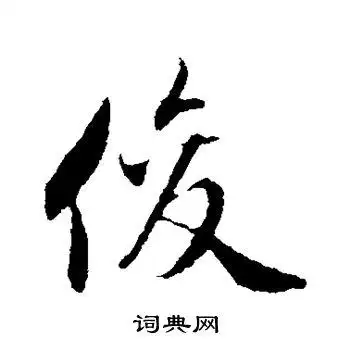 俊字行书写法_俊行书怎么写好看_俊书法图片_词典网