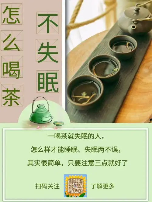 怎么喝茶不失眠