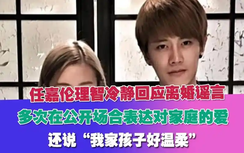 任嘉伦理智冷静回应离婚谣言,多次在公开场合表达对家庭的爱,还说"我