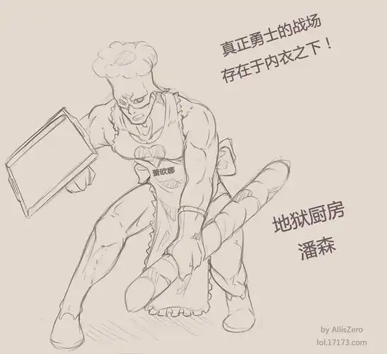 玩家趣味皮肤设计草稿图 地狱厨房潘森_17173英雄联盟专区_中国游戏第