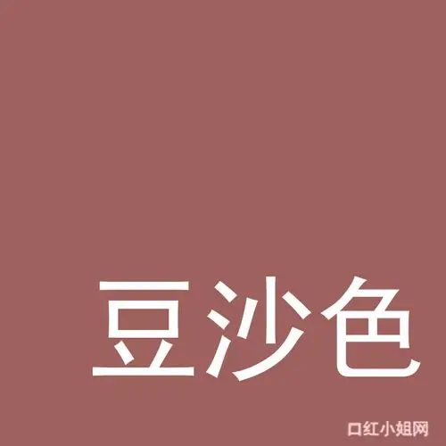 豆沙色颜色.豆沙色口红颜色怎么样?