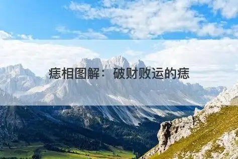 痣相图解:破财败运的痣