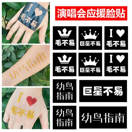 毛不易演唱会纹身贴脸贴幼鸟指南应援物神器气氛道具门票闪粉贴纸