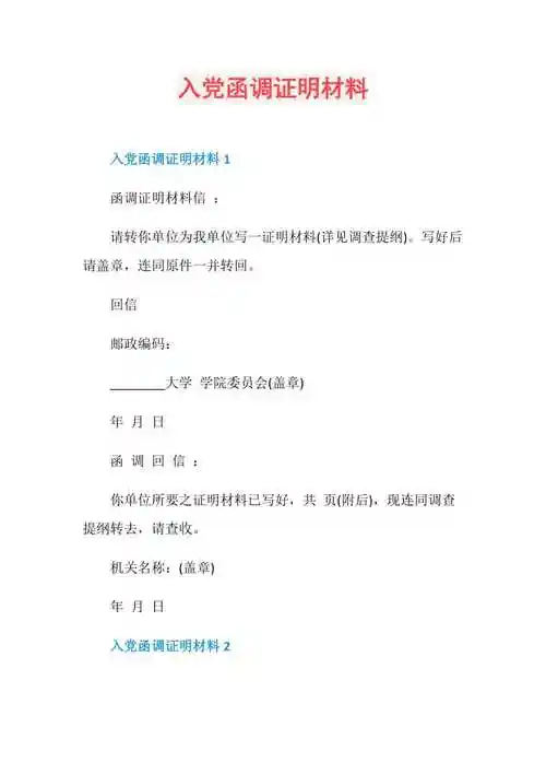 入党函调证明材料doc