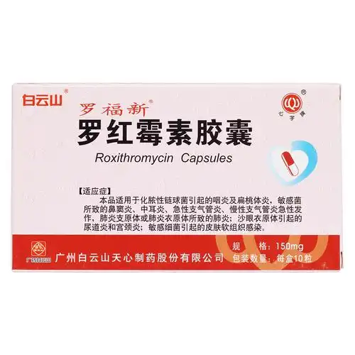 罗福新罗红霉素胶囊