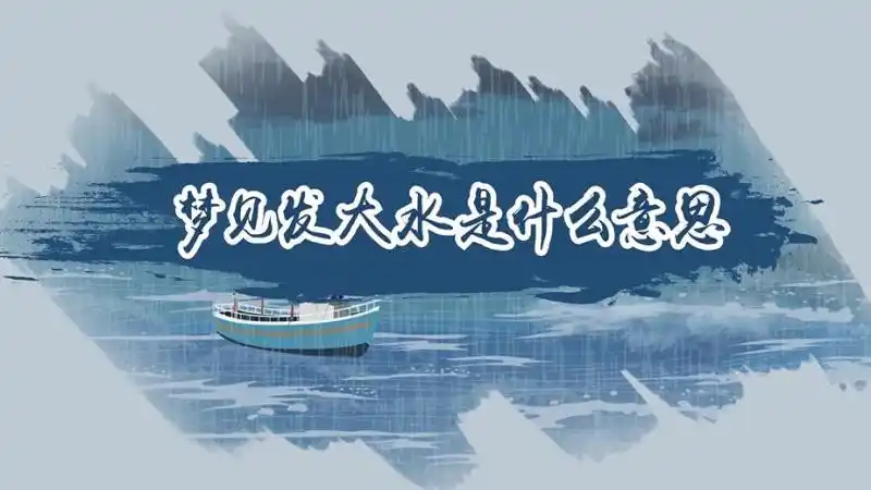 梦见发大水是什么意思