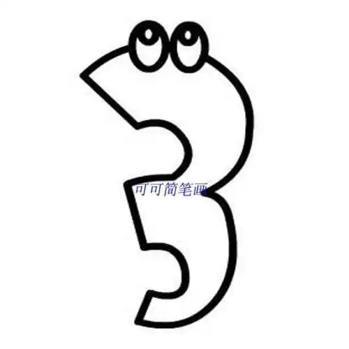 立体阿拉伯数字简笔画