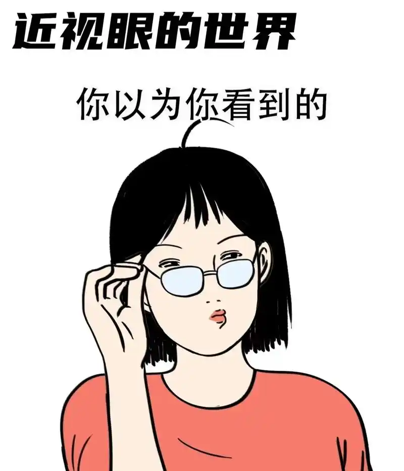 近视眼的世界,你真的懂吗?#万万没想到 - 抖音