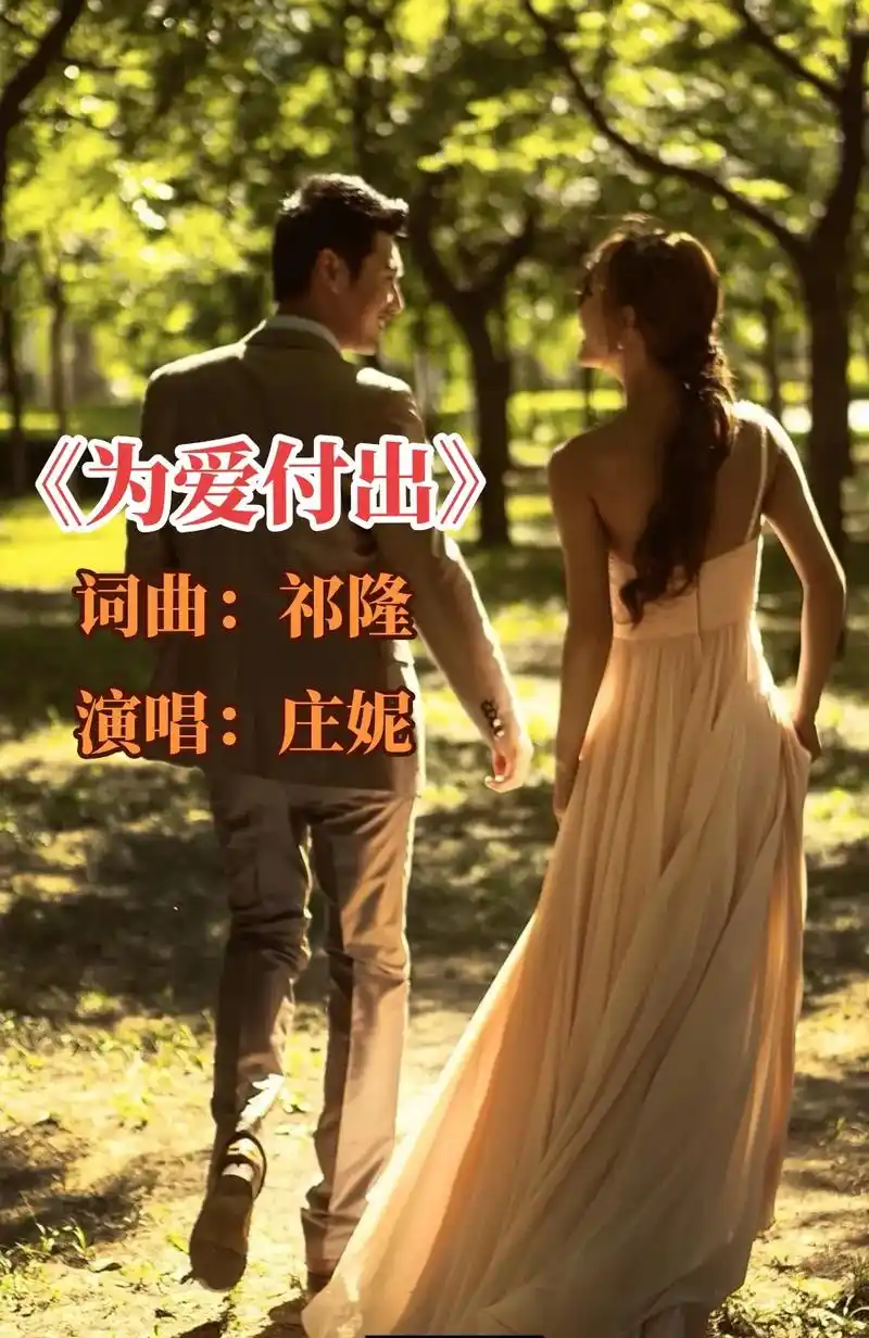 为爱付出 一种不求所取,心甘情愿付出一切,是中了爱的毒;但 - 抖音