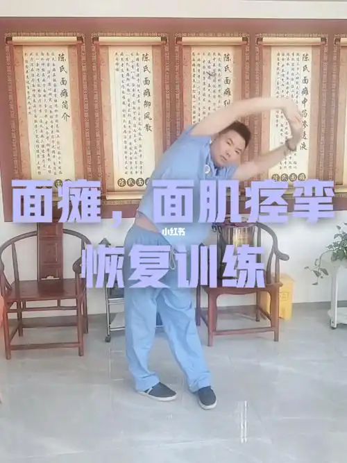 面瘫面肌痉挛恢复性训练