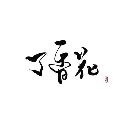 古风字体设计(旧作)
