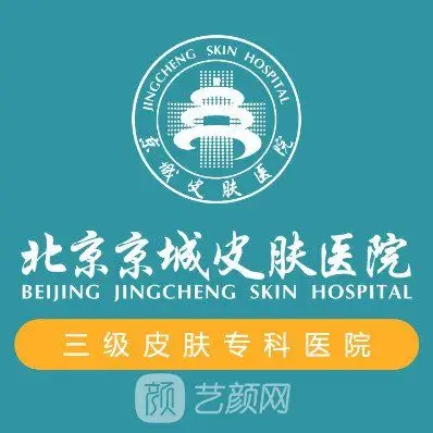 北京京城皮肤病医院医疗美容科