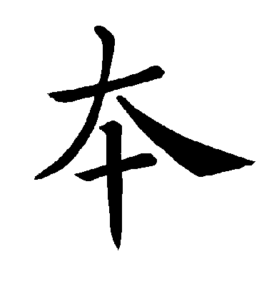 褚遂良的本字楷书字帖