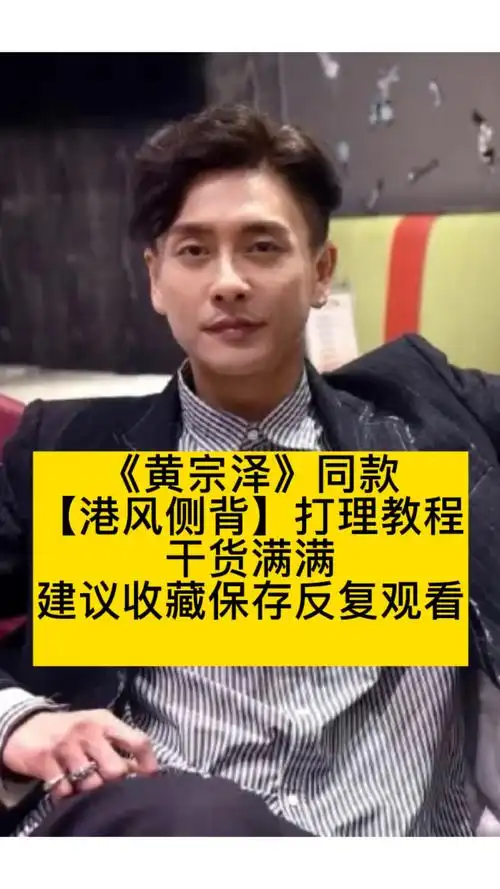 黄宗泽港风侧背打理教程