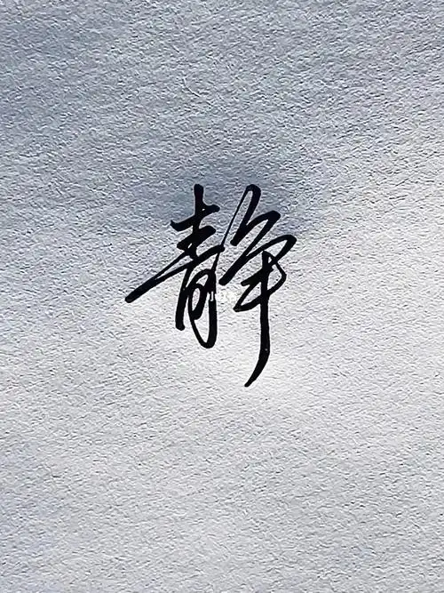 "静"字是如何一笔写成的!