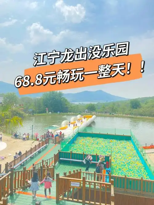 江宁龙出没乐园 68.8元畅玩一整天!