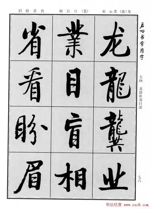 行楷书法字帖欣赏《启功书常用字》(58)_行书字帖_爱好书法网