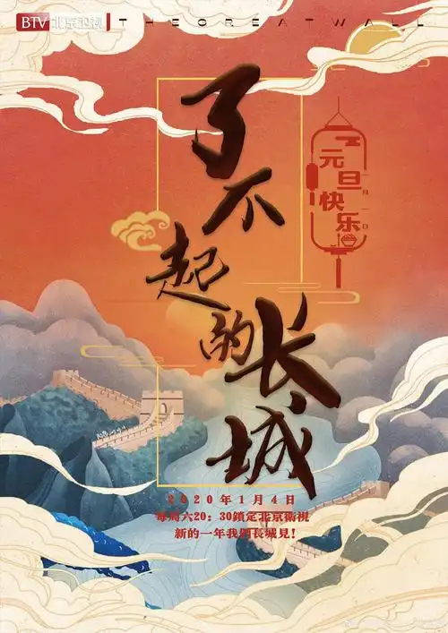 了不起的长城第二期直播楼