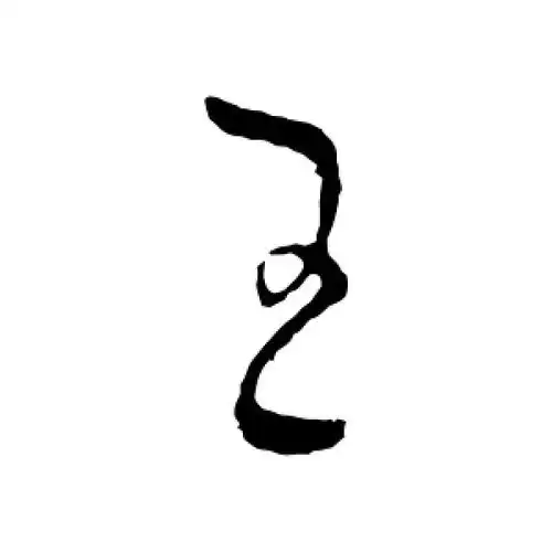 王献之的行书"王"字