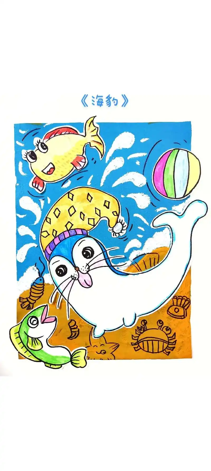 低段创意美术—《海豹》#海豹 #海洋动物 #海豹宝宝 #绘 - 抖音