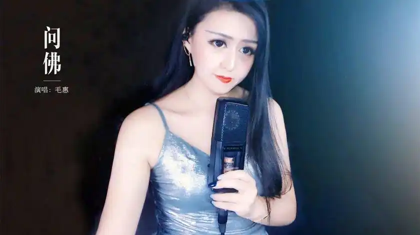 歌手毛惠的个人主页 - 西瓜视频