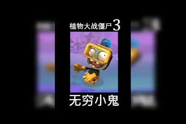 植物大战僵尸3无穷小鬼植物大战僵尸3迷你世界作品推广