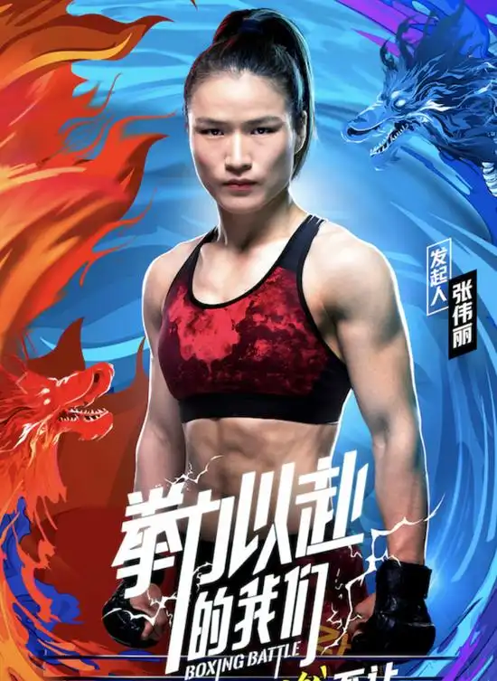 拳力以赴的我们张伟丽带领明星传递体育精神