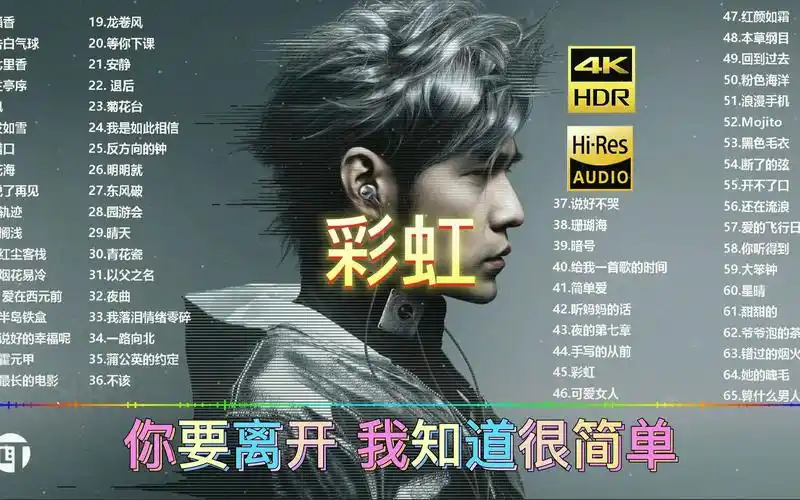 彩虹-周杰伦丨日推歌单好歌推荐歌曲推荐音乐推荐免费听歌好歌分享