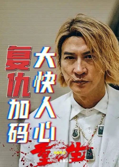 新片上映丨《重生》张家辉·阮经天联手再屠榜一榜二大哥.