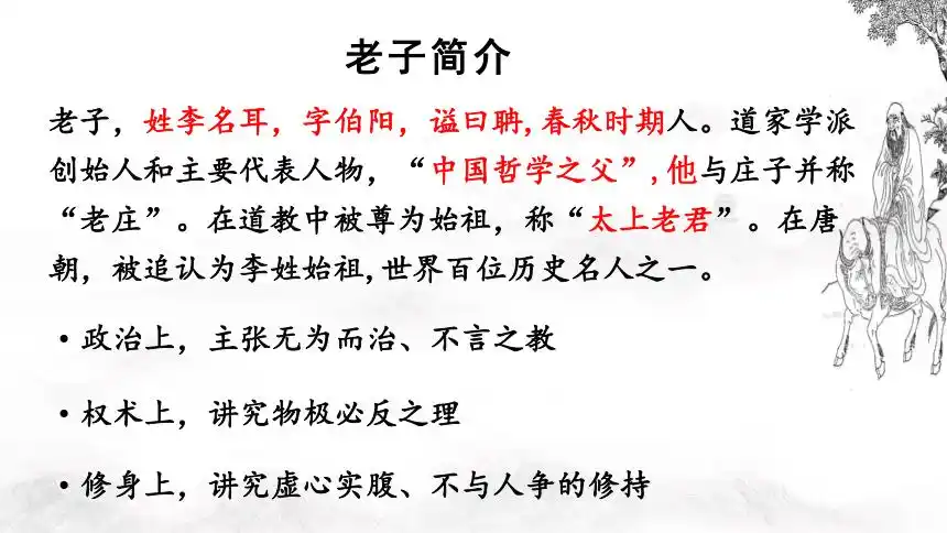 第二单元老子课件20202021学年高中语文人教版选修中国文化经典研读24