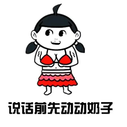 姑娘把衣服脱了,我来教你色诱术 - 斗图大会 - 装逼,搞笑,好玩,有意思