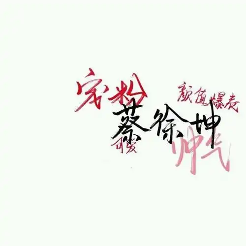 蔡徐坤79_文字图片_我要个性网